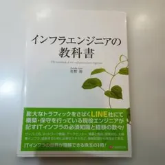 インフラエンジニアの教科書