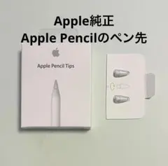 【新品・未使用】◎純正◎Apple Pencil Tips ペン先（２個）