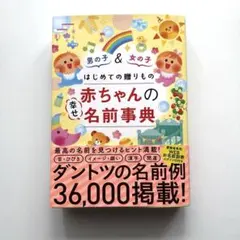 はじめての贈りもの 赤ちゃんの幸せ名前事典