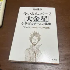今いるメンバーで「大金星」を挙げるチームの法則 : 『ジャイアントキリング』の…