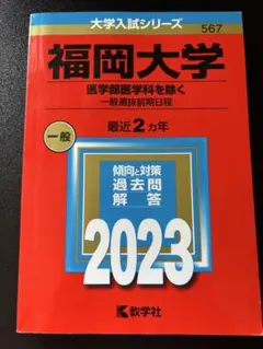 福岡大学(医学部医学科を除く―一般選抜前期日程) 2023