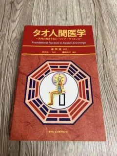 2026年最新】タオ人間医学 天地と融合するヒーリング サイエンスの人気