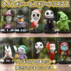 ナイトメア・ビフォア・クリスマス　フィギュア　１０種セット　ディズニー
