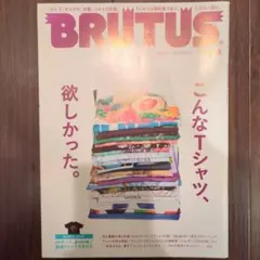 BRUTUS(ブルータス) 2024年9月1日号　こんなTシャツ、欲しいかった。