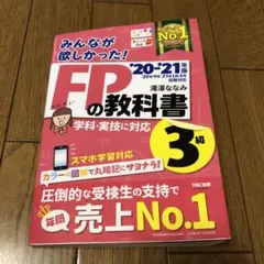 みんなが欲しかった!FPの教科書3級 '20―'21年版