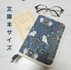 文庫本カバー ハンドメイド