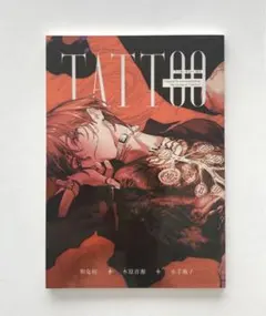 「TATTOO 」 和泉桂 木原音瀬 水壬楓子