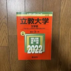 立教大学 文学部 赤本 2022年版