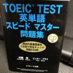 TOEIC TEST英単語スピードマスター問題集