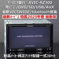 AVIC-RW300最新地図データー2025年7月更新オービスBluetooth 美品☆AVIC-ZH77最新地図2021年第2.1.2版＋オービスデータ