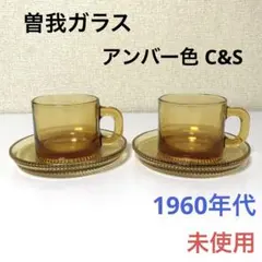 曽我ガラス アンバーガラス カップ＆ソーサー 二客 ビンテージ 昭和レトロ