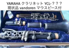 YAMAHA クラリネット 本体 ハードケース付きのサムネイル