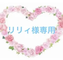 リリィ様専用