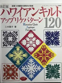 ハワイアンキルトアップリケパターン120 図案120種類の実物大の型紙