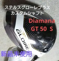 新品ステルスグローレ＋　カスタムシャフトDiamanaGT 50