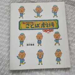 もじもじさんのことば劇場　オノマトペの巻　西村敏雄