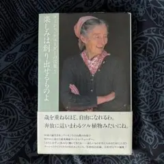 楽しみは創り出せるものよ