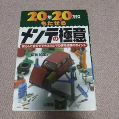 20年20万キロもたせるメンテの極意