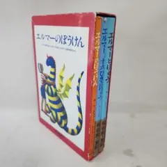 エルマーのぼうけんシリーズ 3冊セット　専用箱つき