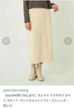 green label relaxing オルマイ ウラキモウ タイトスカート