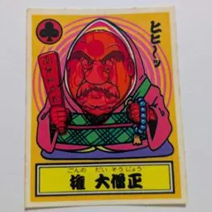 ロッテ THE幕府シール 権大僧正