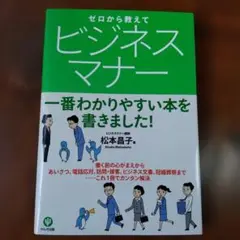 【美品】 ゼロから教えてビジネスマナー