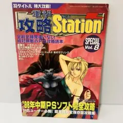 電撃攻略Station SPECIAL vol.8 電撃プレイステーション付録