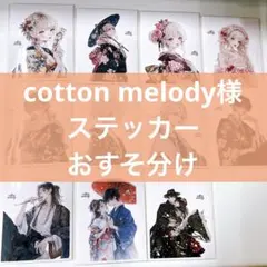 cotton melody様 人物ステッカー おすそ分け
