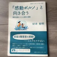 「感動ポルノ」と向き合う 好井裕明