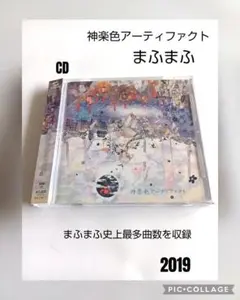 神楽色アーティファクト / まふまふ 2019年作品