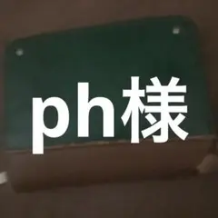 ph様