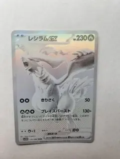 レシラムex BWR SV11W ホワイトフレア 174/086 - メルカリ