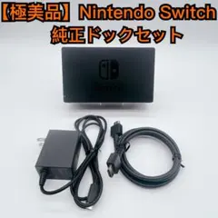 【極美品】Nintendo Switch 純正ドックセット