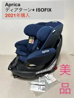 !!送料無料!!Apricaディアターンプラス ISOFIX 回転式