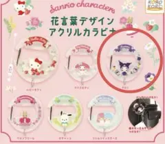 サンリオ　花言葉デザイン　アクリルカラビナ　クロミ