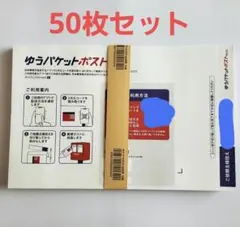 ゆうパケットポストmini 専用封筒 50枚 新品 未使用品 折り曲げなし