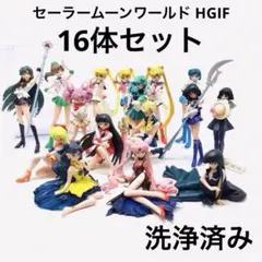 最終値下げ セーラームーン ワールド HGIF フィギュア 16体セット ガチャ