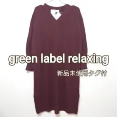 グリーンレーベルリラクシング☆新品タグ付☆Vネックニットワンピース