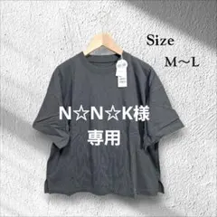 N☆N☆K様 リクエスト 2点 まとめ商品