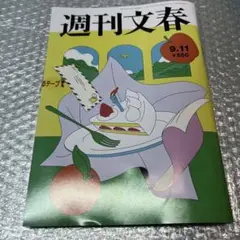 週刊文春　9月11日号最新号