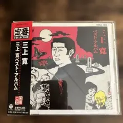 2026年最新】三上寛 レコードの人気アイテム - メルカリ