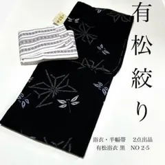 浴衣　絞り浴衣　本場　有松絞り　黒　トンボ　麻の葉　献上柄半幅帯　新品0819⑤ お仕立て上がり絞り浴衣単品「麻の葉大 黒」有松絞り 女性浴衣
