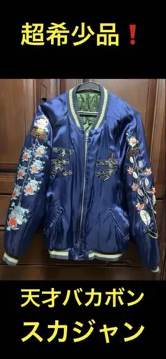 2026年最新】スカジャンの人気アイテム - メルカリ