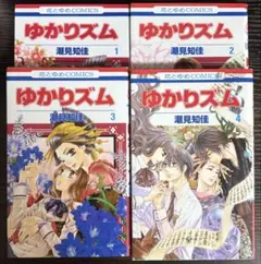 ゆかりズム 全巻セット 1-4巻 潮見知佳