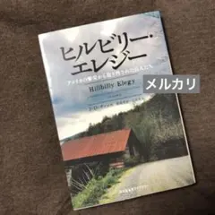 ヒルビリー・エレジー アメリカの繁栄から取り残された白人たち