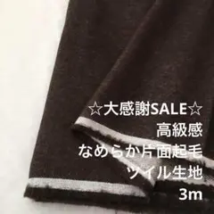 C8X/5936-01◆3m 残暑SALE/綿ウール混片面起毛ツイル生地