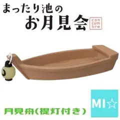 デコレ　コンコンブル　月見舟
