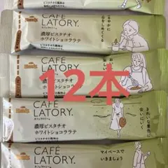 AGF ブレンディ　カフェラトリー　濃厚ピスタチオ ホワイトショコララテ　12本のサムネイル