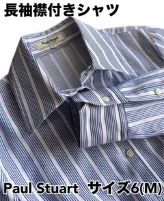 【新品】Paul Stuart ストライプ 長袖襟付きシャツ サイズ6 ブルー