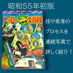 ケイブンシャ ヒーローマシーン必殺技大百科 昭和55年 初版 - メルカリ